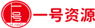  一号资源-专注绿色免费电脑软件、手机应用、纯净电脑系统、资源共享
