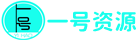  一号资源-专注绿色免费电脑软件、手机应用、纯净电脑系统、资源共享