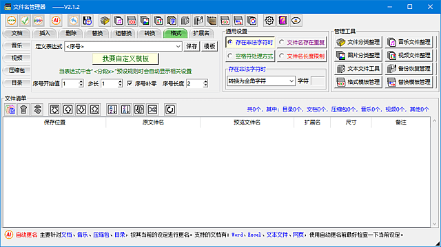图片[1]-文件名管理器(支持文件名备份及恢复) v2.4.0 中文绿色版-五九软件库