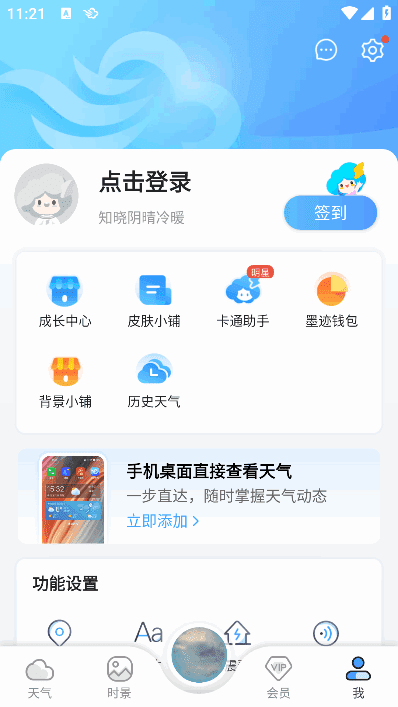 图片[1]-墨迹天气APP 气象应用程序 v9.0914.02 会员破解版-五九软件库