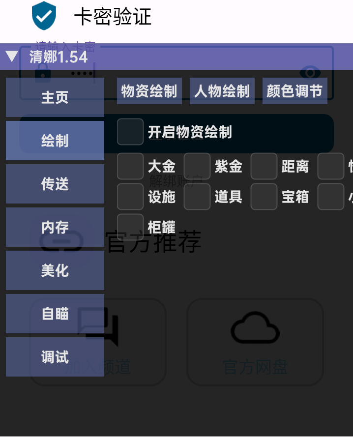 超自然行动组·清娜绘制自瞄物资传送插件 v1.54