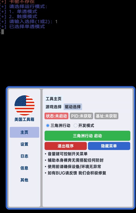 三角洲手游·美国工具箱内核绘制触摸插件破解版
